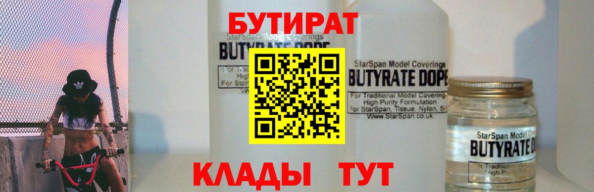 Бутират вода Волгодонск